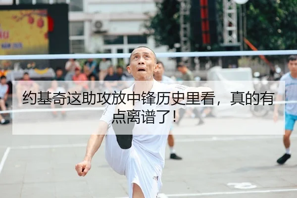 约基奇这助攻放中锋历史里看，真的有点离谱了！