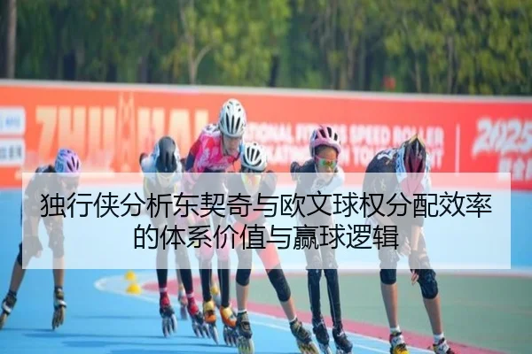 独行侠分析东契奇与欧文球权分配效率的体系价值与赢球逻辑