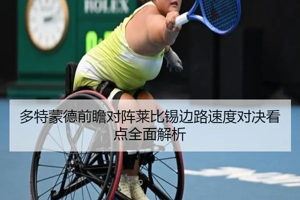 多特蒙德前瞻对阵莱比锡边路速度对决看点全面解析