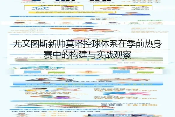 尤文图斯新帅莫塔控球体系在季前热身赛中的构建与实战观察