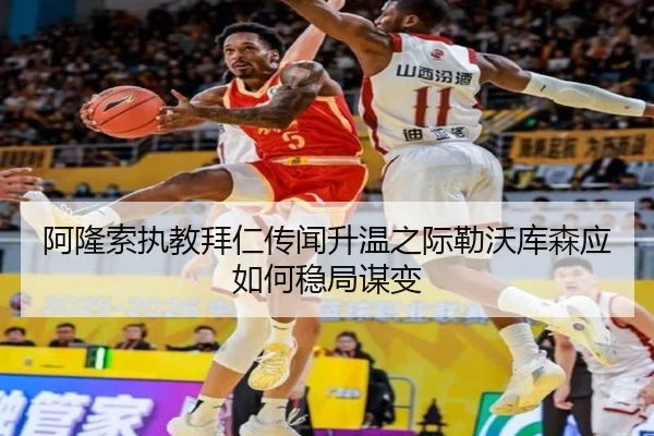 阿隆索执教拜仁传闻升温之际勒沃库森应如何稳局谋变