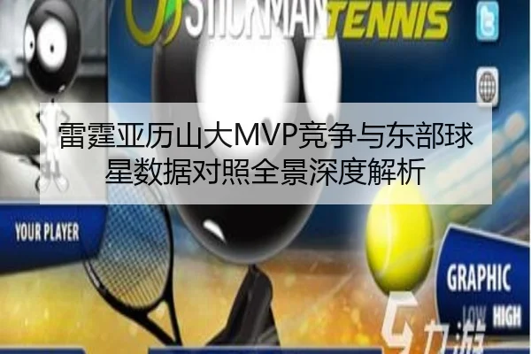 雷霆亚历山大MVP竞争与东部球星数据对照全景深度解析