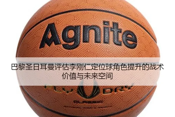 巴黎圣日耳曼评估李刚仁定位球角色提升的战术价值与未来空间
