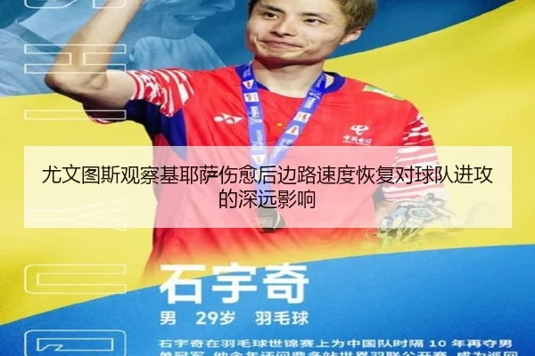 尤文图斯观察基耶萨伤愈后边路速度恢复对球队进攻的深远影响