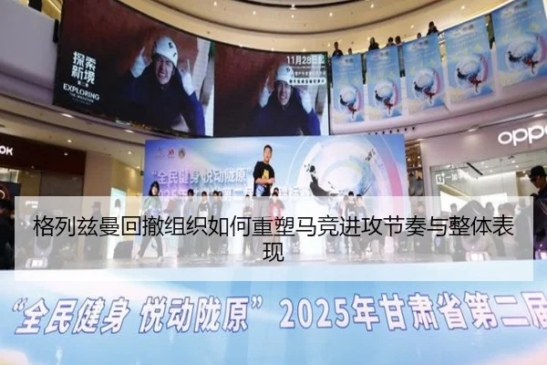 格列兹曼回撤组织如何重塑马竞进攻节奏与整体表现