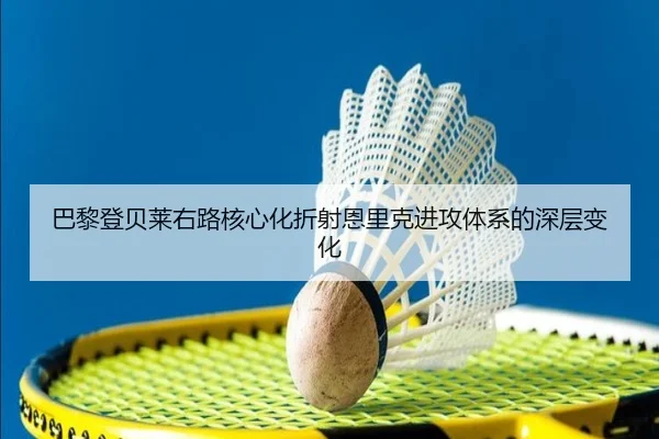 巴黎登贝莱右路核心化折射恩里克进攻体系的深层变化