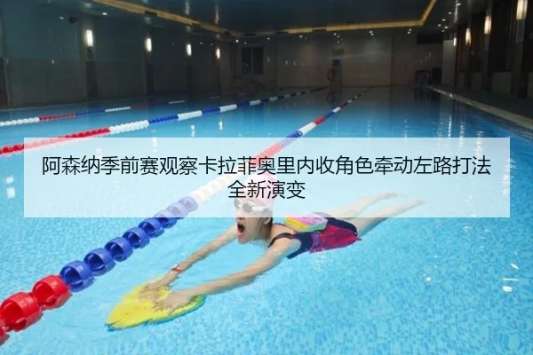 阿森纳季前赛观察卡拉菲奥里内收角色牵动左路打法全新演变