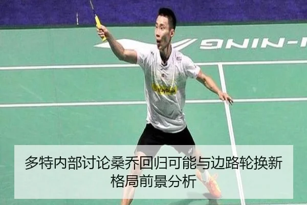 多特内部讨论桑乔回归可能与边路轮换新格局前景分析