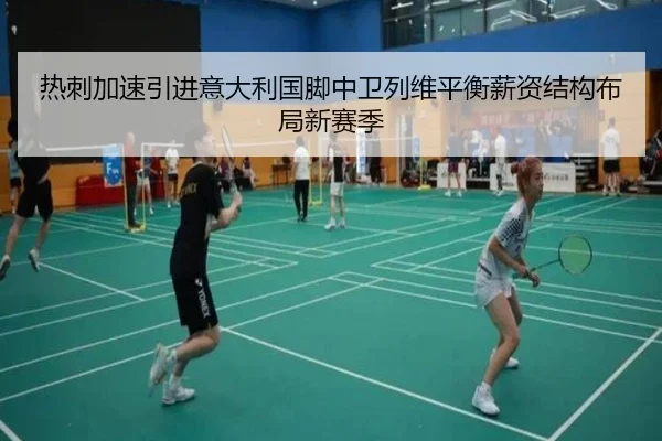 热刺加速引进意大利国脚中卫列维平衡薪资结构布局新赛季